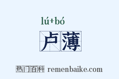 卢薄是什么意思的图片